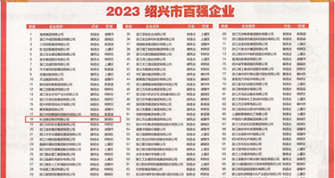 日韩性爱电影网站权威发布丨2023绍兴市百强企业公布，长业建设集团位列第18位